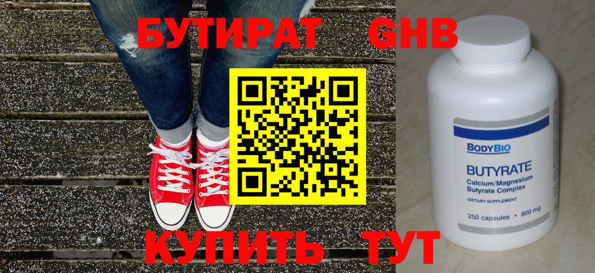БУТИРАТ бутандиол  Вход с VPN  Егорьевск 