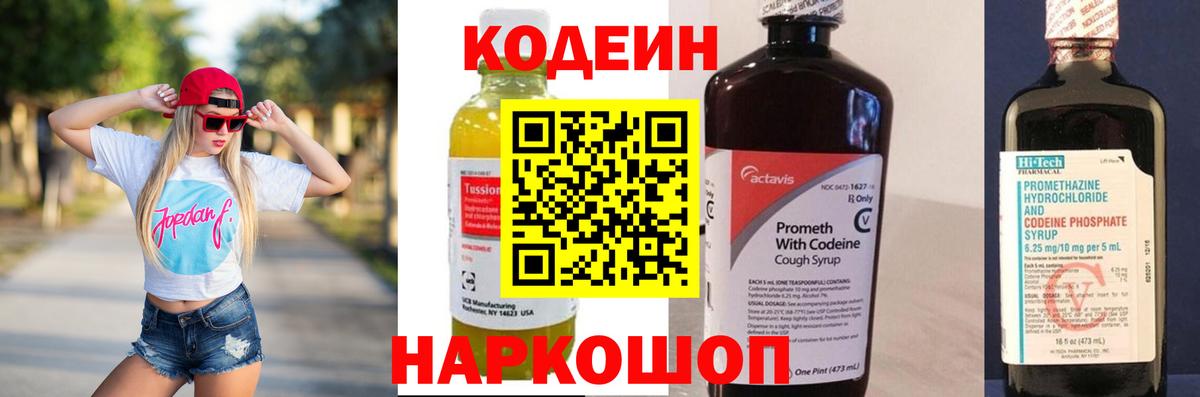 Codein Purple Drank  Вход с VPN  Егорьевск  Кодеиновый сироп Lean напиток Lean (лин) 